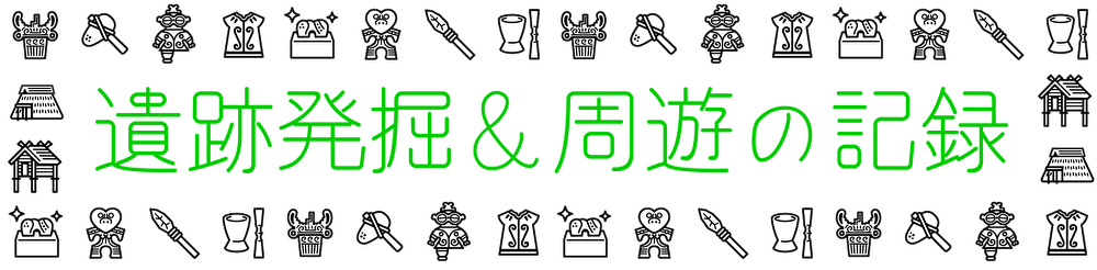 遺跡発掘＆展望の記録